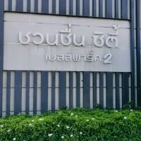 นิติบุคคล ชวนชื่นซิตี้ เบลล์พาร์ค 2