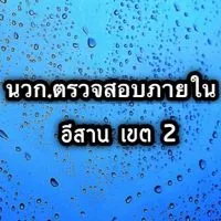 ตสน. อีสาน เขต2