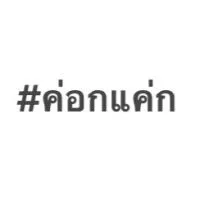 โรงเรียนขนาดใหญ่พิเศษณศรีสะเกษนามว่าค่อกแค่ก