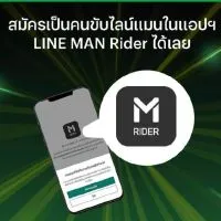 หาคนขับไลน์แมน