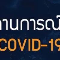 ศูนย์ข่าว COVID19 ทั่วไทย ทั่วโลก อัพเดรตตลอดความเคลี่อนไหว