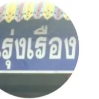 "แจ้งข่าวสารประชาสัมพันธ์ชุมชนบ้านรุ่งเรือง"