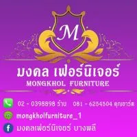 มงคลเฟอร์นิเจอร์ บางพลี