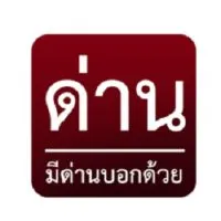 ด่านจังหวัด.นนทบุรี