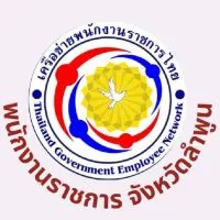 เครือข่ายพนักงานราชการ จังหวัดลำพูน