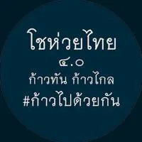 โชห่วยไทย​ 4.0 ก้าวไกล​  ก้าวทัน​ ก้าวไปด้วยกัน