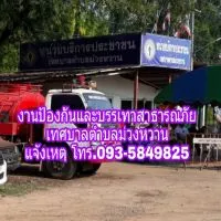 แจ้งเหตุสาธารณภัยตำบลม่วงหวาน