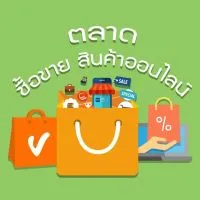 ตลาด-ซื้อขายสินค้าออนไลน์