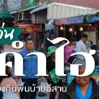 ตลาดแลงคำไฮ (หนองโคตร)ขอนแก่น