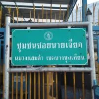 ชุมชนซอยนายเจียก