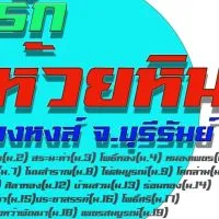 กลุ่มเรารักห้วยหิน