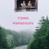 รวมพล คนหนองบอน