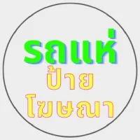 รถแห่ป้ายโฆษณาทั่วไทย