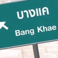 รับส่งบางแค
