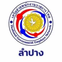 เครือข่ายพนักงานราชการไทยจังหวัดลำปาง