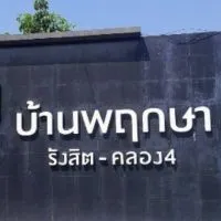 ครอบครัวพฤกษา รังสิต คลอง4