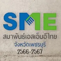 สมาพันธ์SMEไทย เพชรบุรี 2566