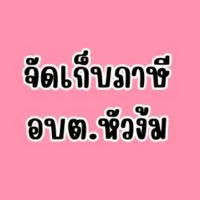 จัดเก็บภาษี อบต.หัวง้ม