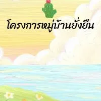 โครงการหมู่บ้านยั่งยืน (Sustainable Village)