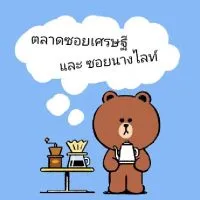 ตลาดออนไลย์หมู่บ้านซอยเศรษฐี&นางไลท์