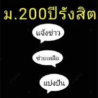 ม.200ปีรังสิต