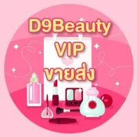 ♥️ D9Beauty VIP (ขายส่ง)