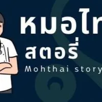 ข่าวสมัครงานแพทย์แผนไทย หมอไทยสตอรี