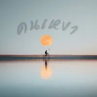 คนเหงา
