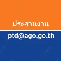 ประสานงานptd@ago.go.th