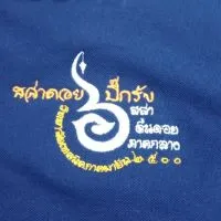 ชมรมสล่าตี๋นดอย