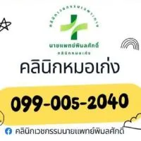 คลินิกหมอเก่ง
