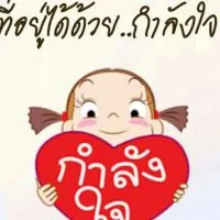 กำลังใจเพื่อการรักษามะเร็งและ​  HIV​รักษาให้หายได้