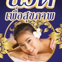 ร้านนวดพลอยใส(กลุ่ม VIP)