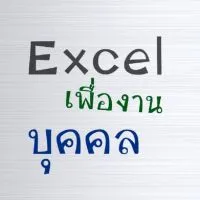 Excelเพื่องานบุคคล