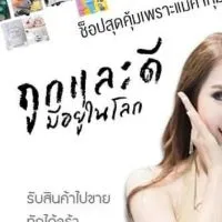 นำเข้าสินค้า ปลีก-ส่ง ราคาถูก by.phatpicha