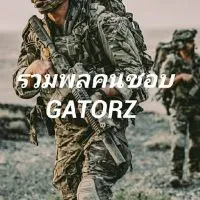 รวมพลคนชอบ GATORZ