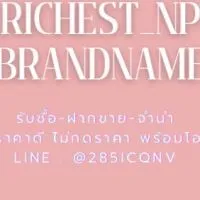 Richest_npbrandname งดพูดคุย