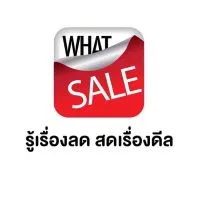 (ห้อง1) WhatSale - รู้เรื่องลด สดเรื่องดีล