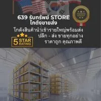 639 รับทรัพย์ Store โกดังขายส่ง 🇨🇳🇰🇷🇯🇵🇺🇸