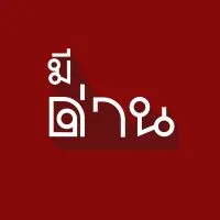 มีด่านไหม