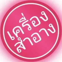 เครื่องสำอาง​ ossc​ นครปฐม​