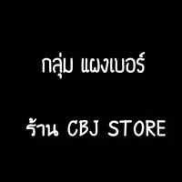 กลุ่มแผงเบอร์ร้าน CBJ STORE