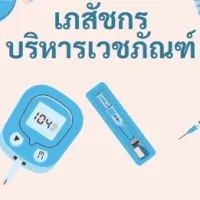 เภสัชกรบริหารเวชภัณฑ์