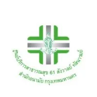 อสส.ศบส.61(เขตสายไหม)