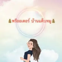 บ้านแค็บหมู พรีออเดอร์