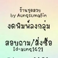 ร้านชุดสวยby-Aungsumalin