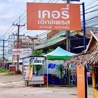 ร้านเคอรี่ สาขาวังตะกอ