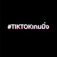 TikTokเกมมิ่ง - ครีเอเตอร์