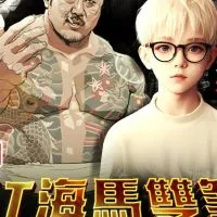 海馬雙煞🌟-電子交流群🐎
