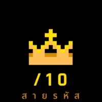 สายรหัส /10